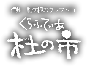 くらふてぃあ杜の市