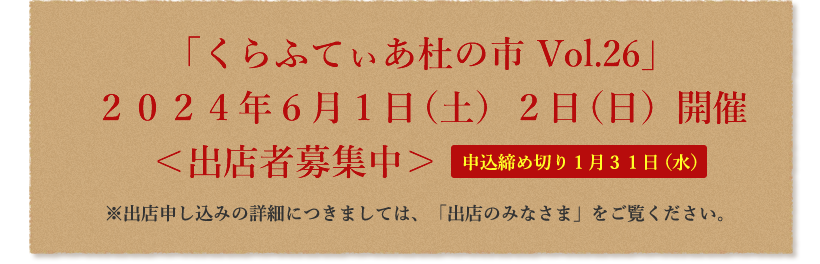 「くらふてぃあ杜の市Vol.25」